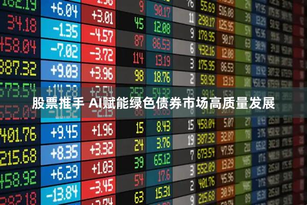 股票推手 AI赋能绿色债券市场高质量发展